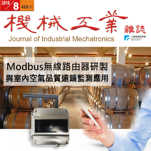 机械工业杂志─Modbus无线路由器研制与室内空气品质远端监测应用