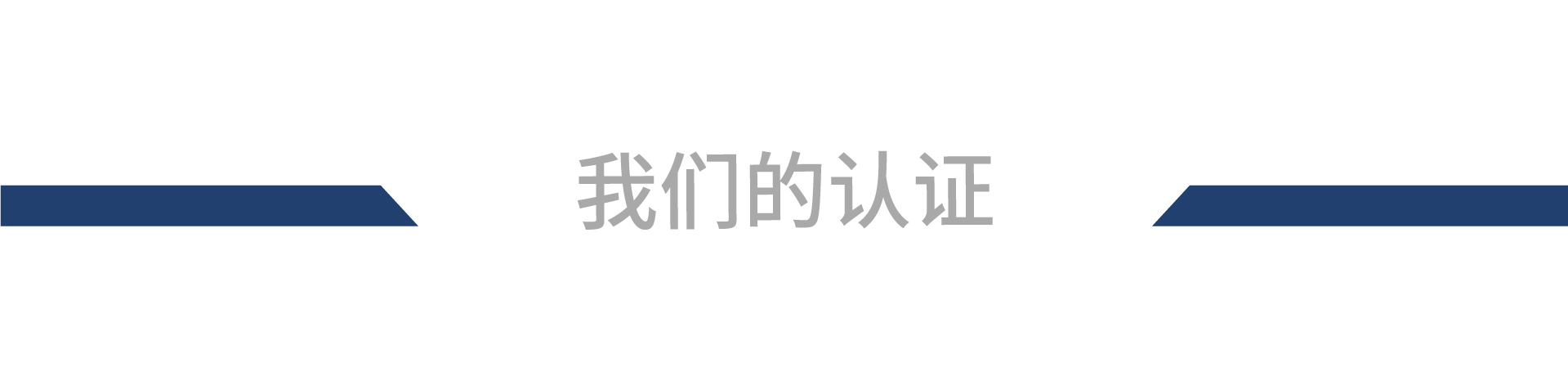 chengtian-our-certification_zh-cn_20201214.jpg