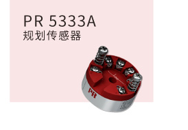 PR 5333A 二线式规划传感器
