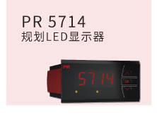PR 5714 规划LED显示器