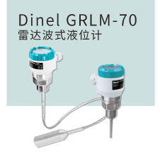 Dinel GRLM-70 雷达波式液位计
