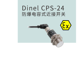 Dinel CPS-24 防爆电容式近接开关