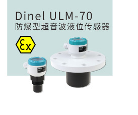 Dinel ULM-70 防爆型超音波液位传感器