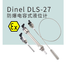 Dinel DLS-27 防爆电容式液位计