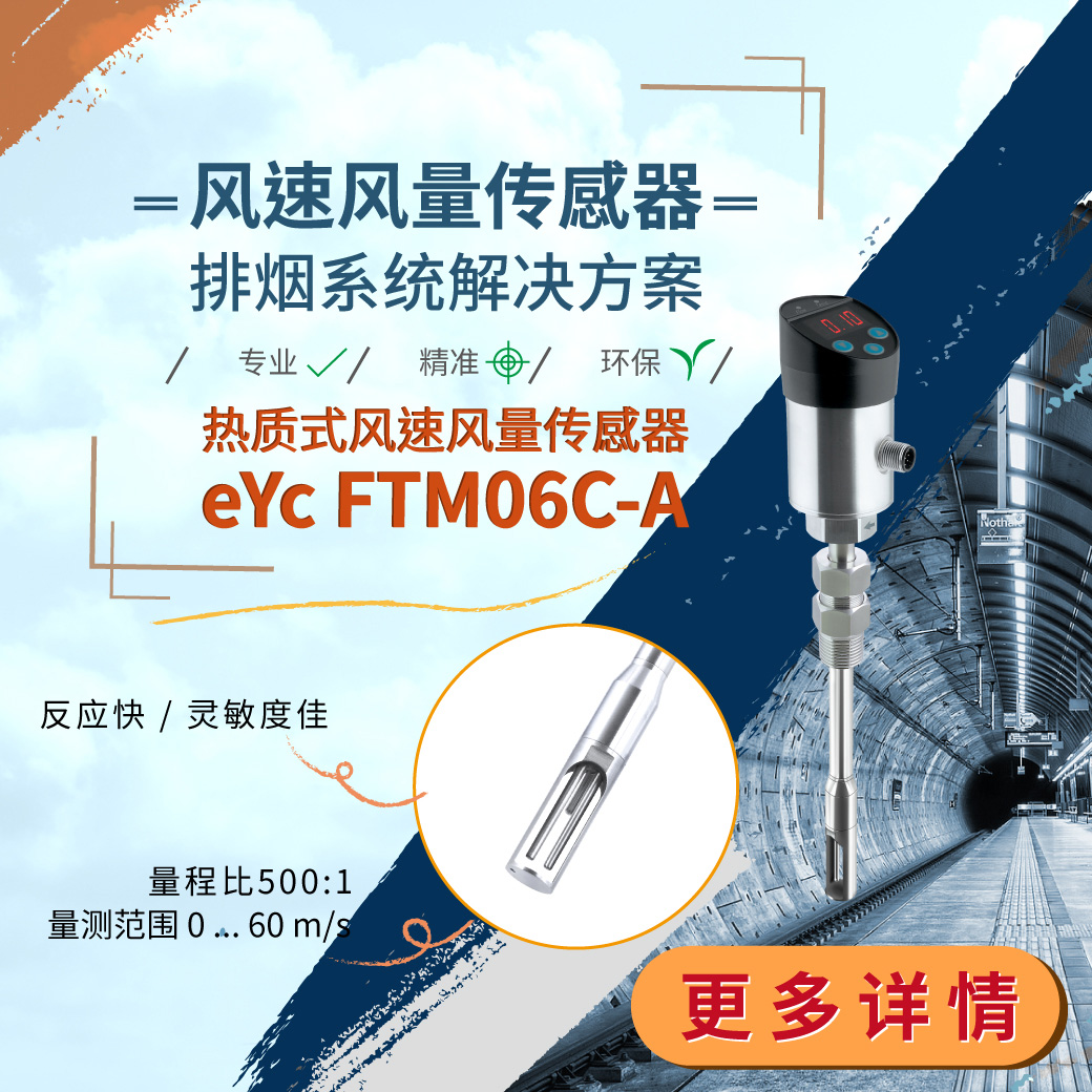 排烟系统风量量测 - eYc FTM06C-A 热质式风速风量传感器