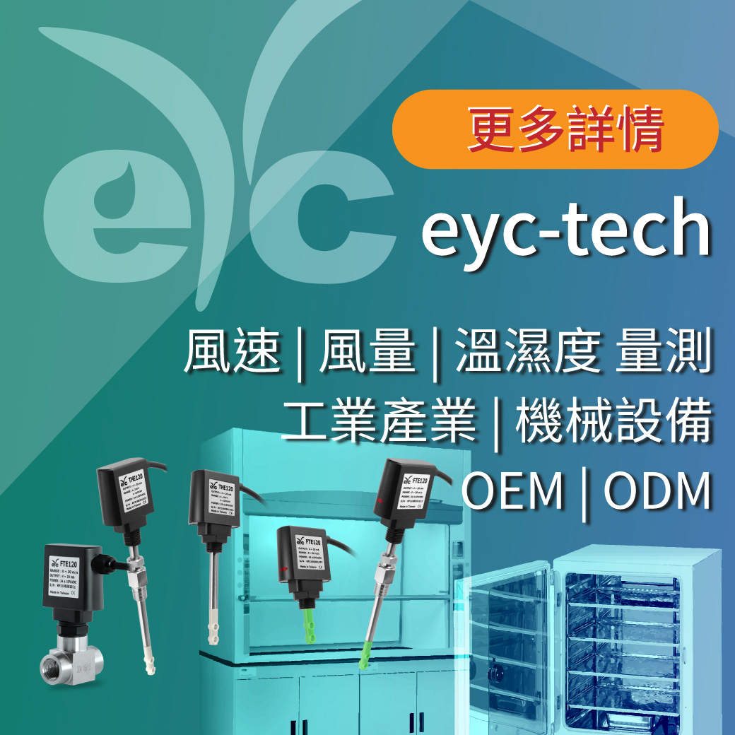 eyc-tech FTE120、THE120 风速、温湿度传感器，可OEM/ODM，满足您的特殊需求