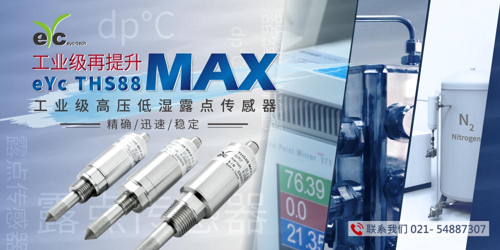 eYc THS88 MAX露点传感器适用于 冷冻式干燥机 / 吸附式干燥机露点监控，降低不敏温度带，反应速度快