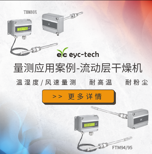 量测应用案例-流动层干燥机 	