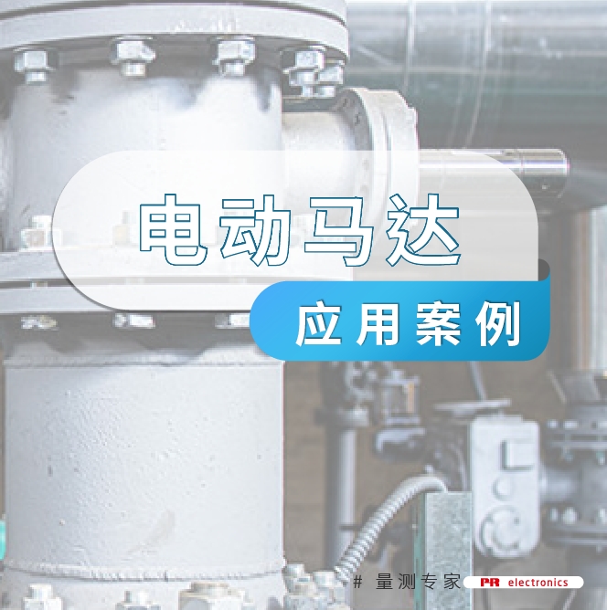 透过监测延长电动马达寿命并防止损坏