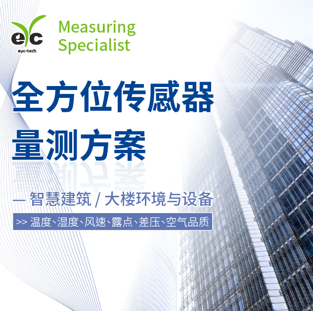 eyc-tech 全方位传感器量测方案 — 智慧建筑 / 大楼环境与设备