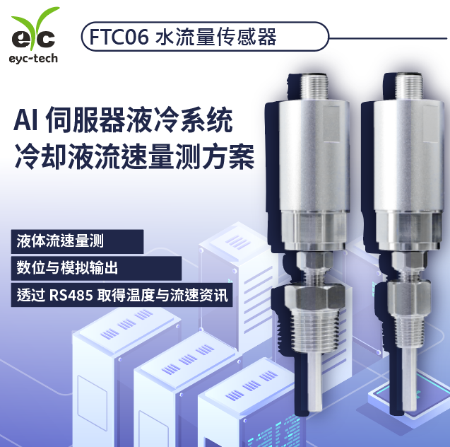 AI 伺服器液冷系统的冷却液流速量测方案