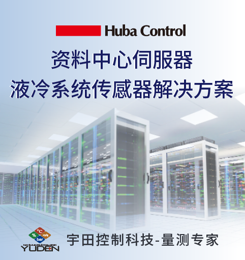资料中心伺服器液冷系统传感器解决方案-Huba Control