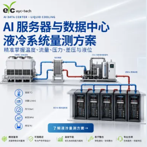 AI 伺服器与资料中心液冷系统量测方案